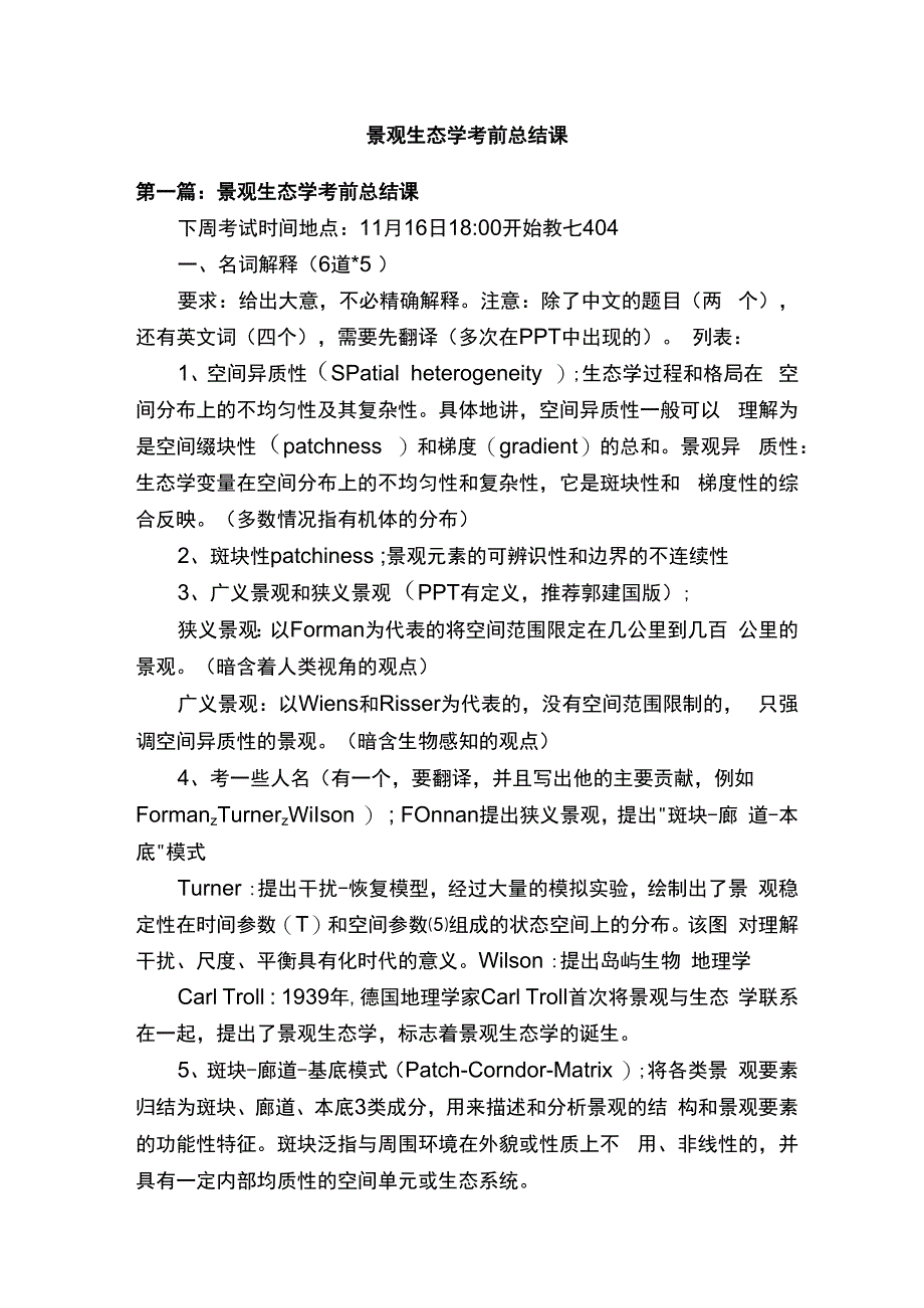 景观生态学考前总结课.docx_第1页