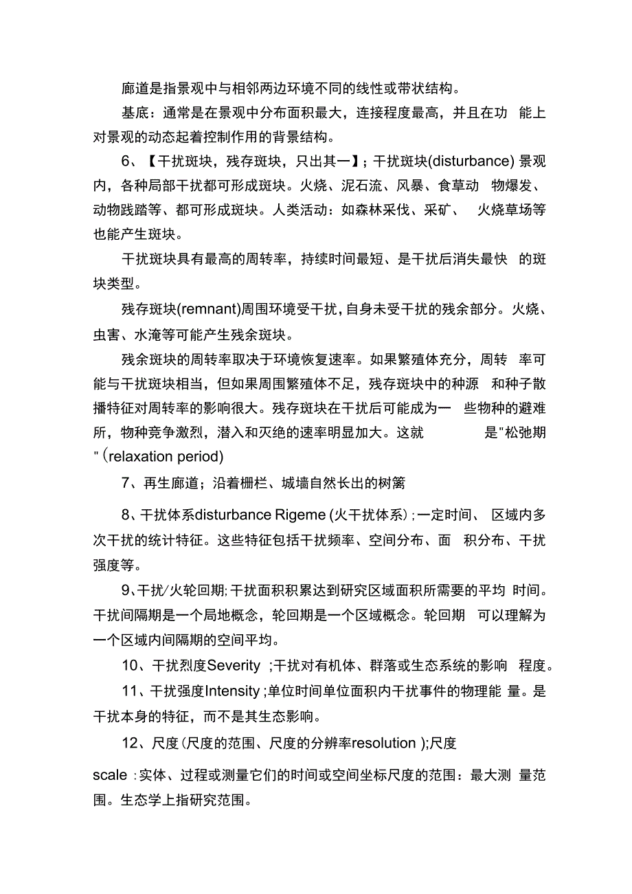 景观生态学考前总结课.docx_第2页