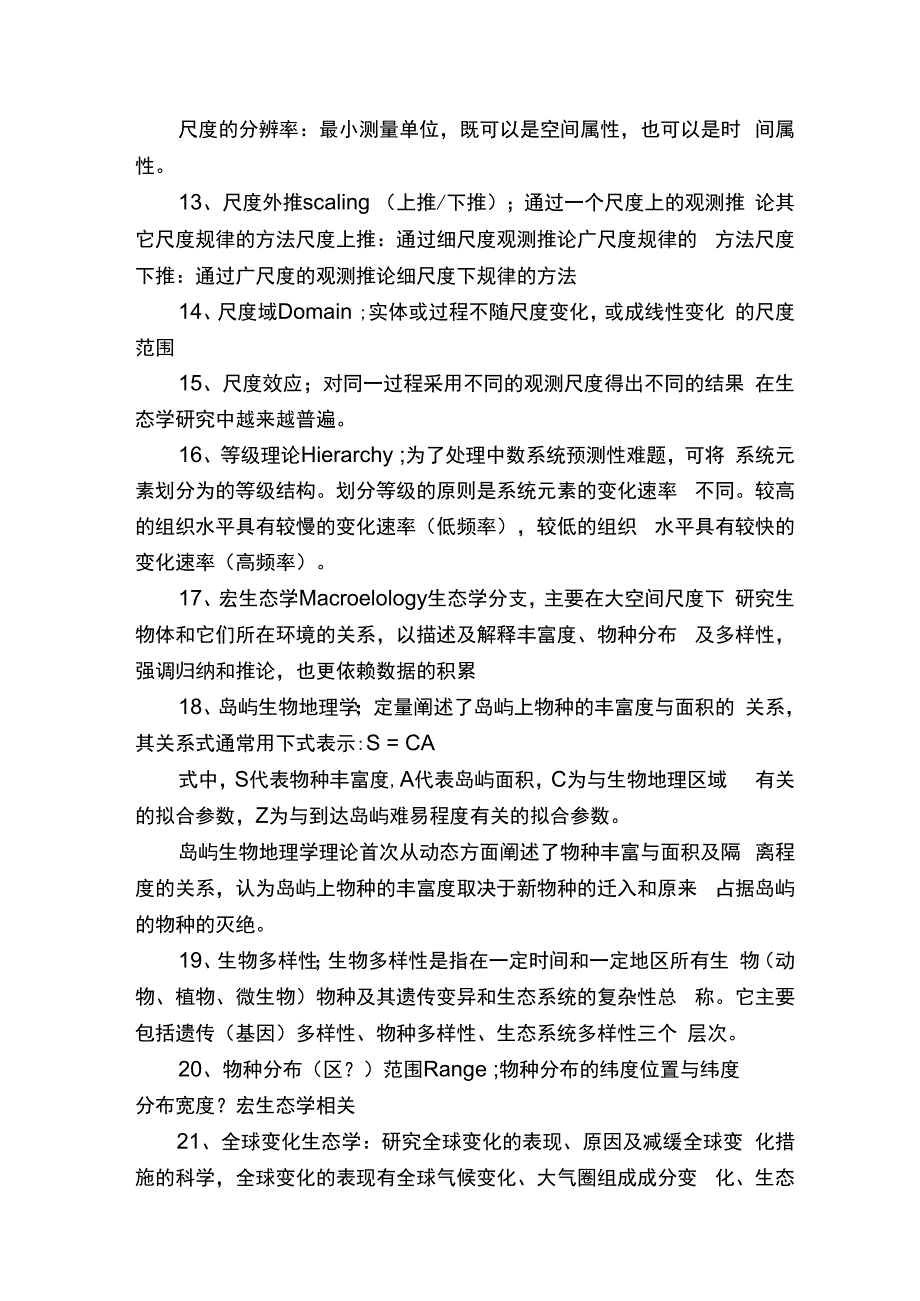 景观生态学考前总结课.docx_第3页