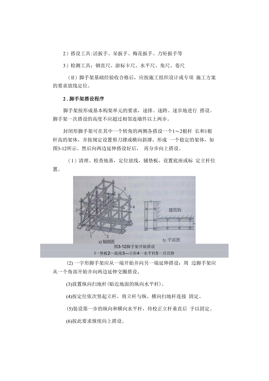 扣件式钢管脚手架的搭设和拆除.docx_第2页