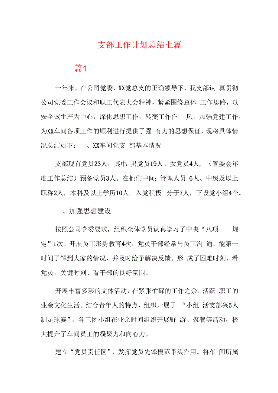 支部工作计划总结七篇.docx_第1页