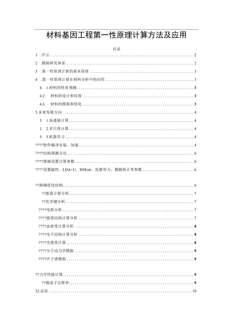 材料基因工程第一性原理计算方法及应用.docx_第1页