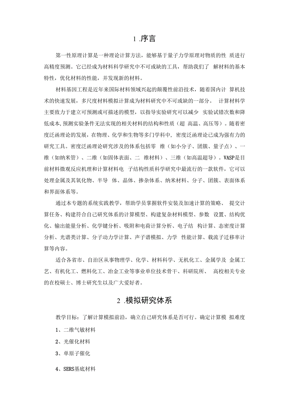 材料基因工程第一性原理计算方法及应用.docx_第2页