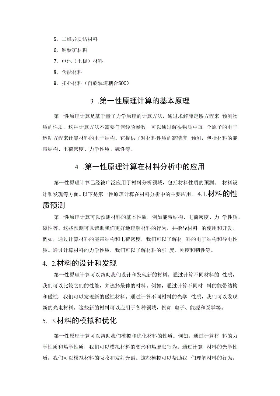 材料基因工程第一性原理计算方法及应用.docx_第3页