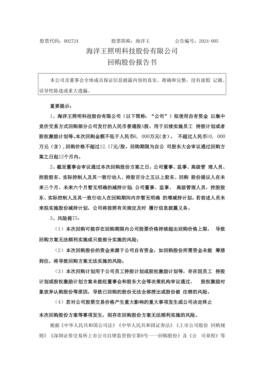 海洋王：回购股份报告书.docx_第1页