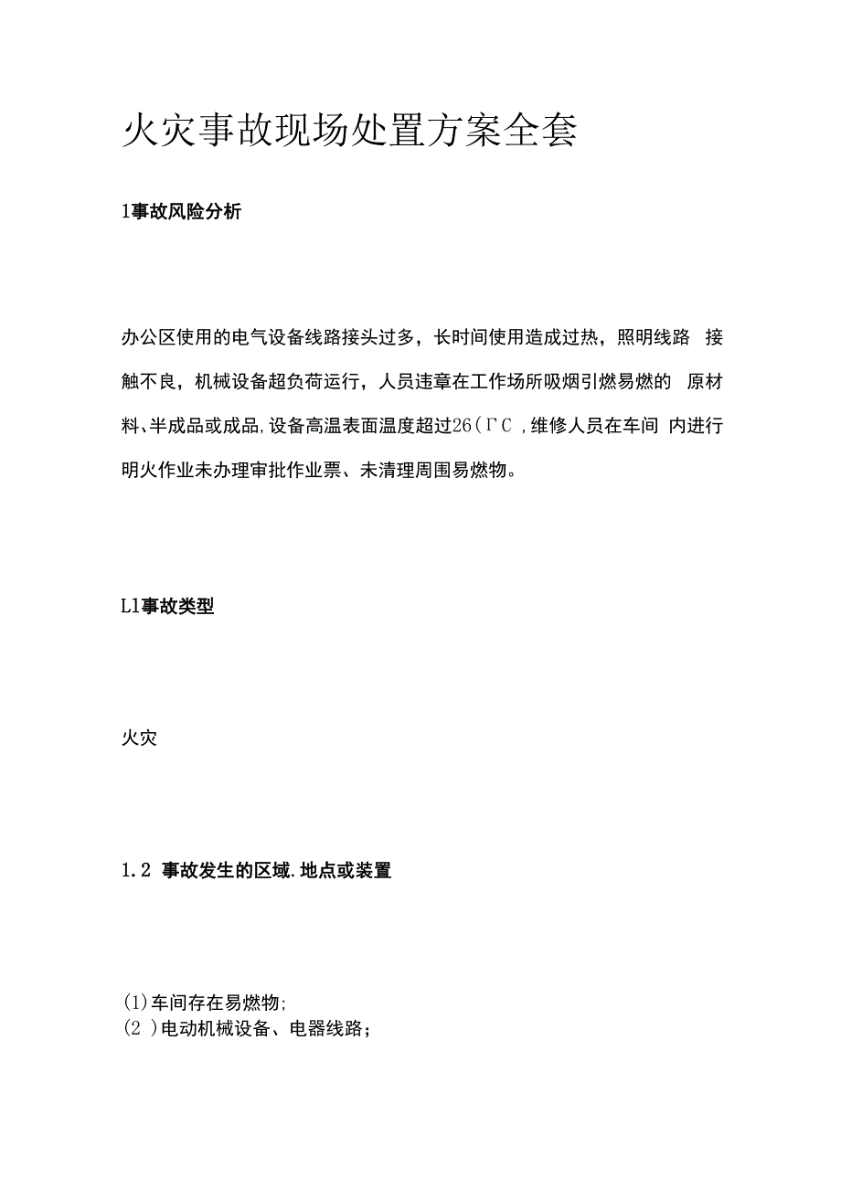 火灾事故现场处置方案全套.docx_第1页