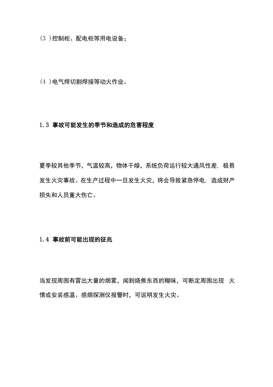 火灾事故现场处置方案全套.docx_第2页