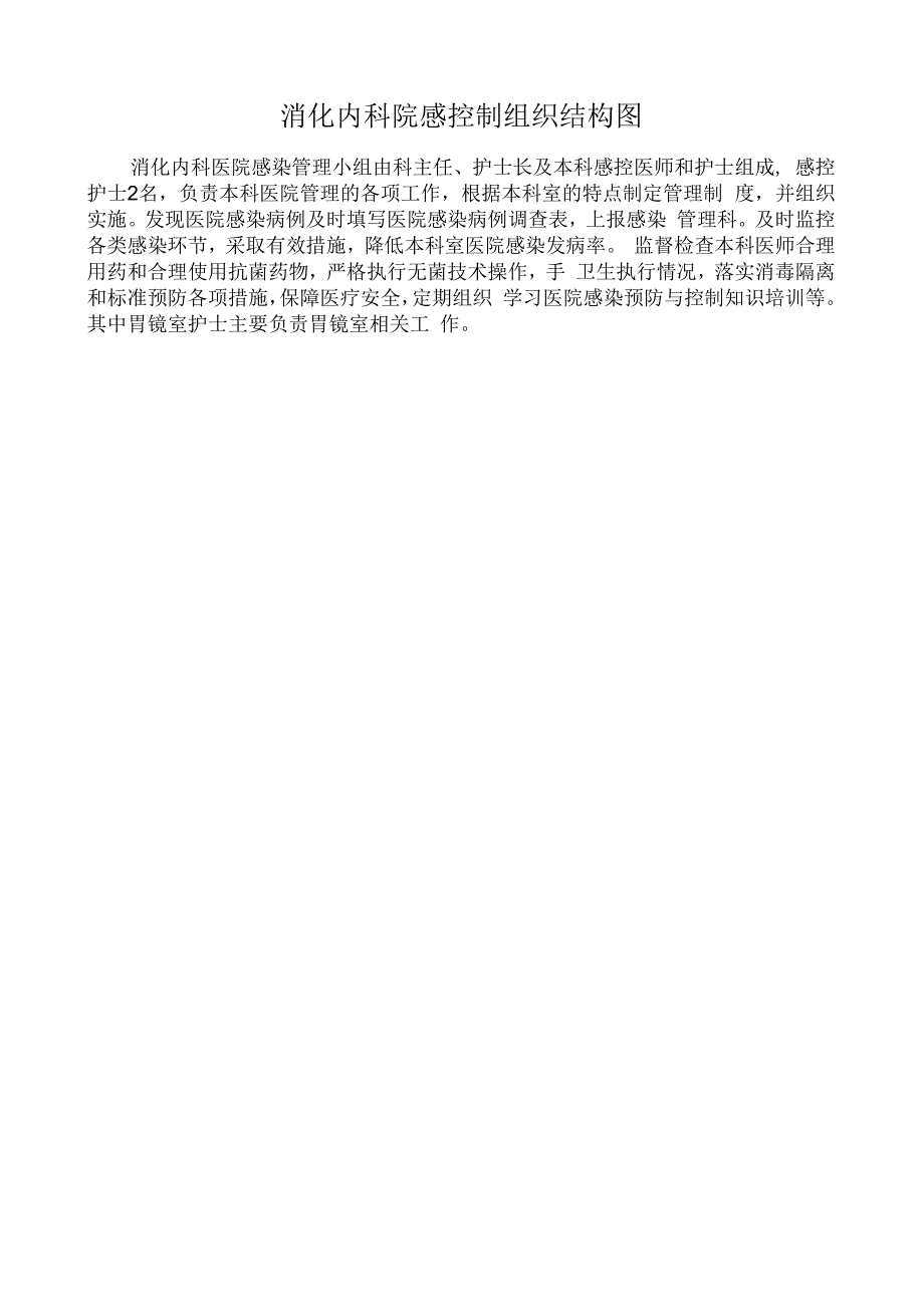 消化内科院感控制组织结构图.docx_第1页