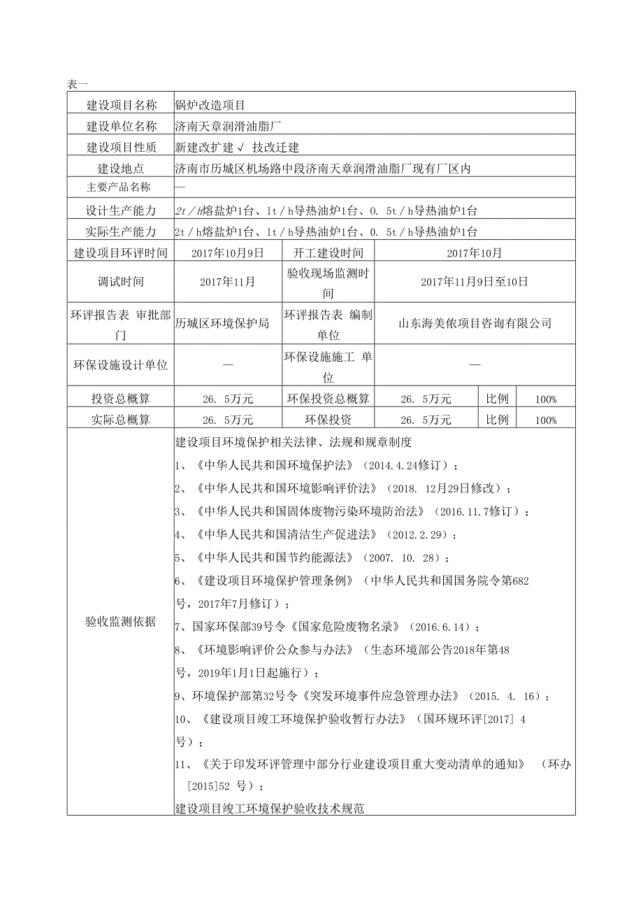 济南天章润滑油脂厂锅炉改造项目竣工环境保护验收监测报告表固废版.docx_第3页