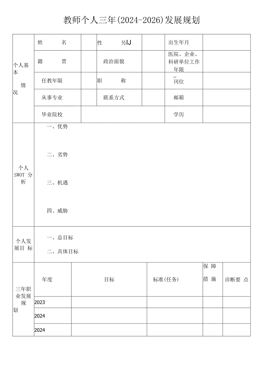 教师个人三年（2024-2026）发展规划表.docx_第1页