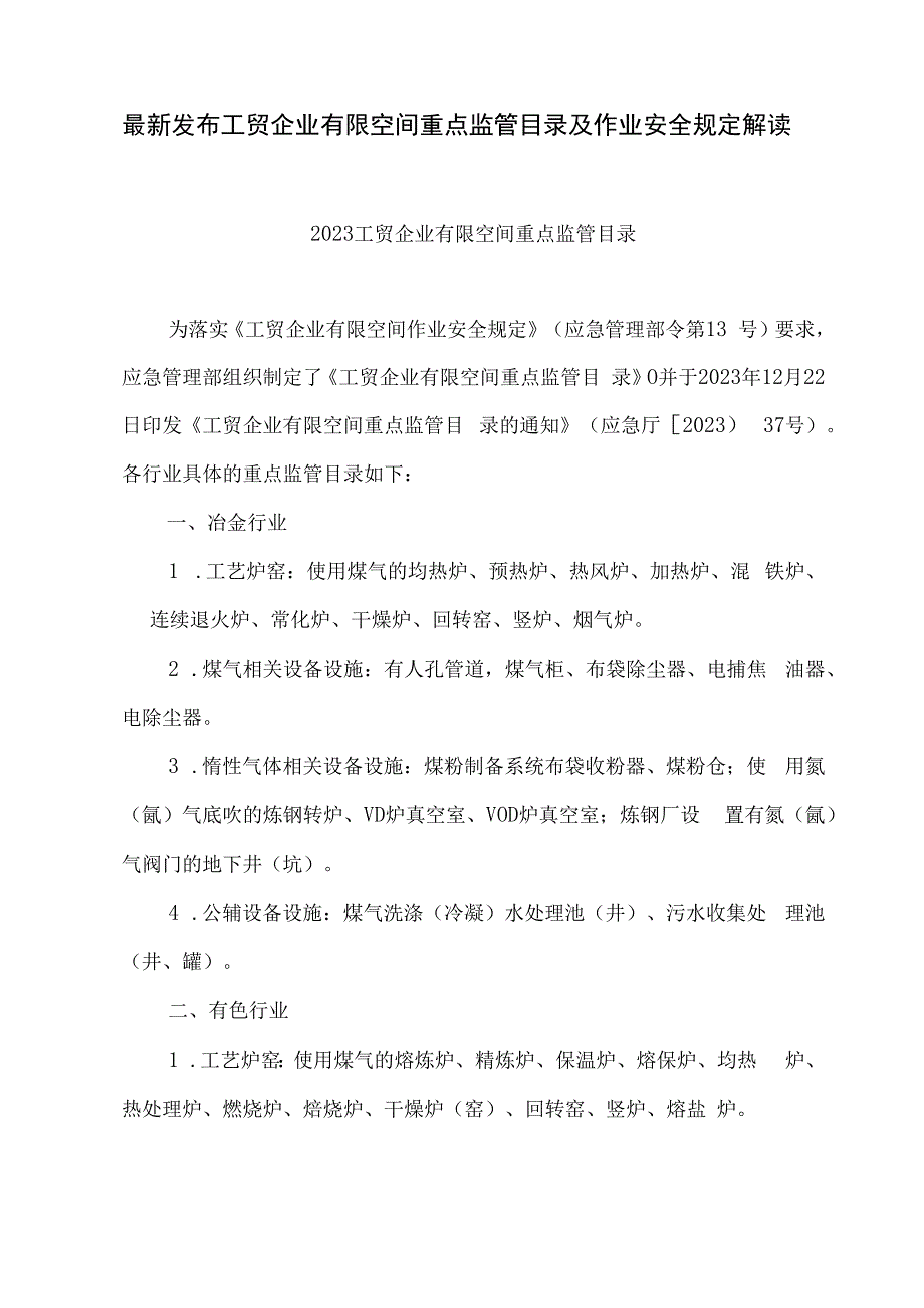 最新发布工贸企业有限空间重点监管目录及作业安全规定解读.docx_第1页