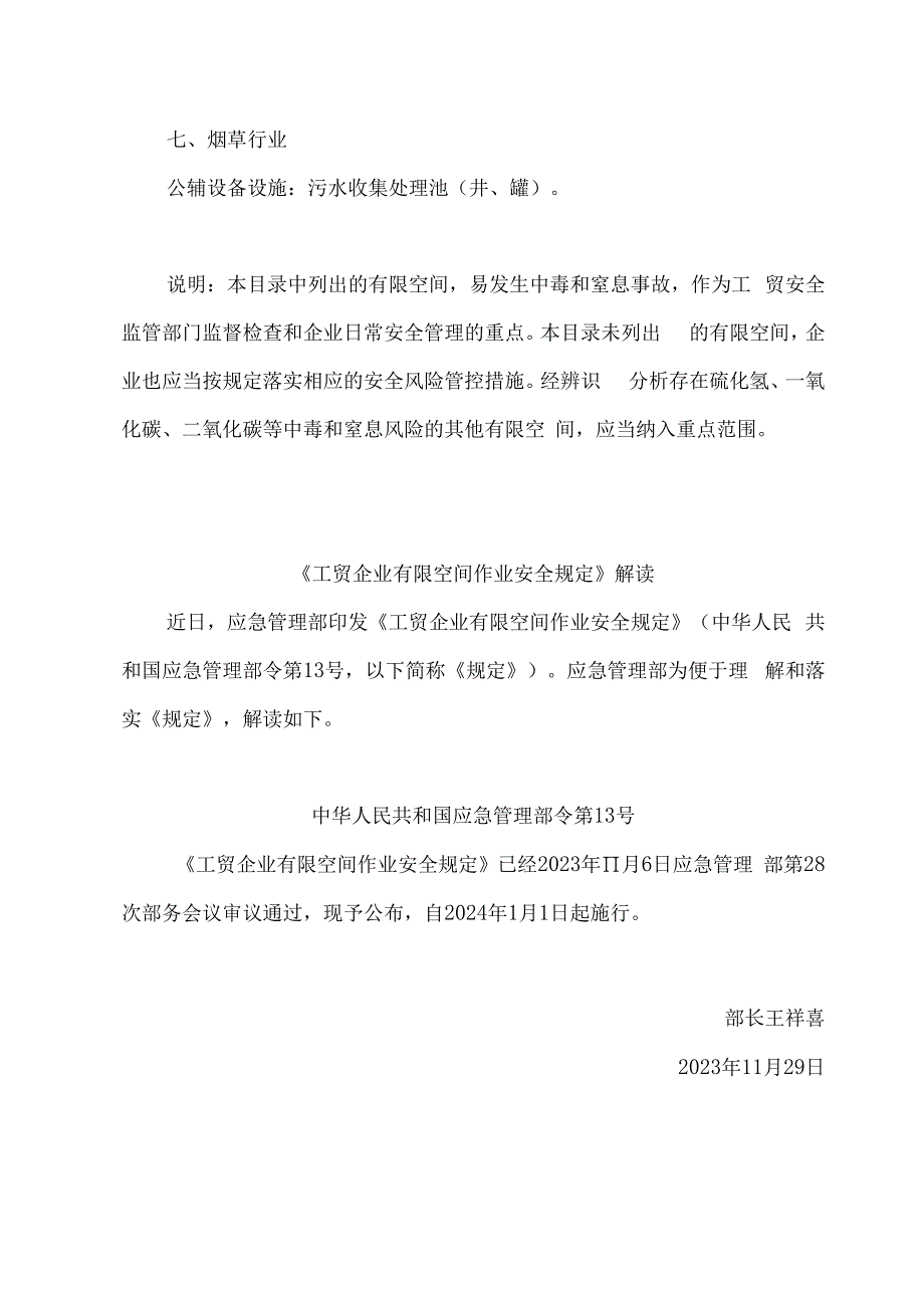 最新发布工贸企业有限空间重点监管目录及作业安全规定解读.docx_第3页