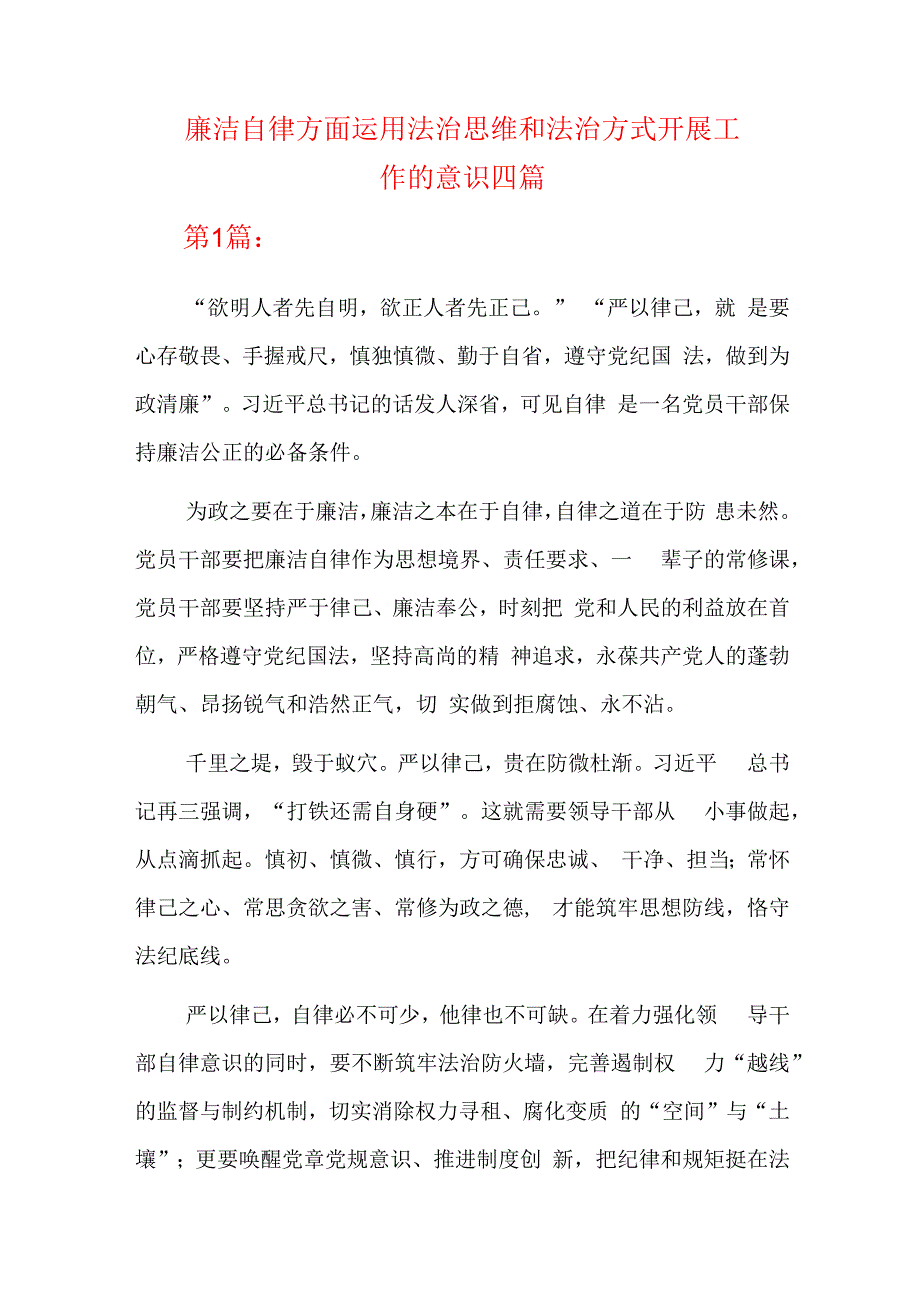 廉洁自律方面运用法治思维和法治方式开展工作的意识四篇.docx_第1页