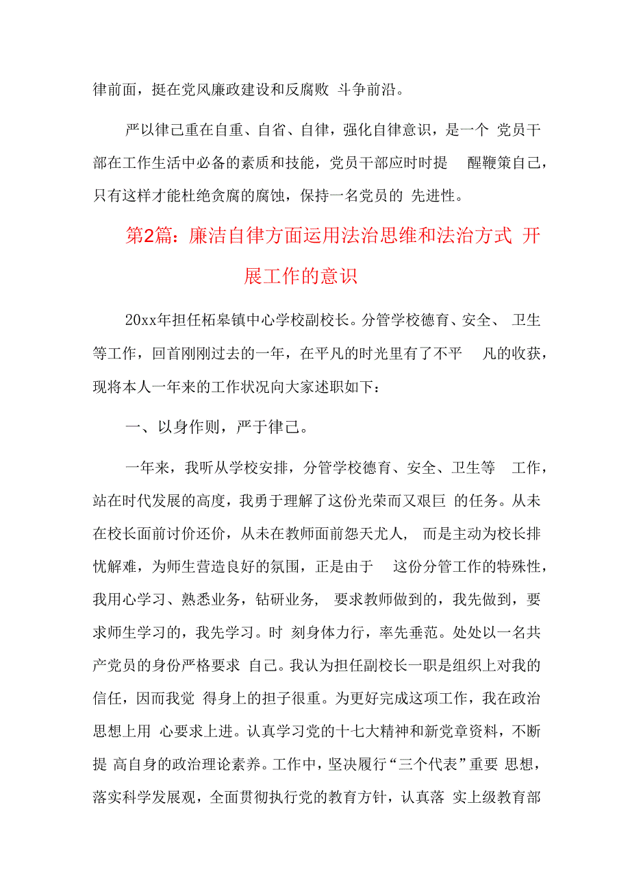 廉洁自律方面运用法治思维和法治方式开展工作的意识四篇.docx_第2页