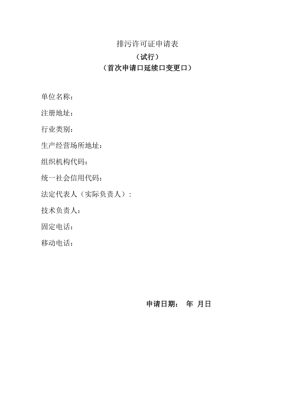 排污许可证申请表.docx_第1页