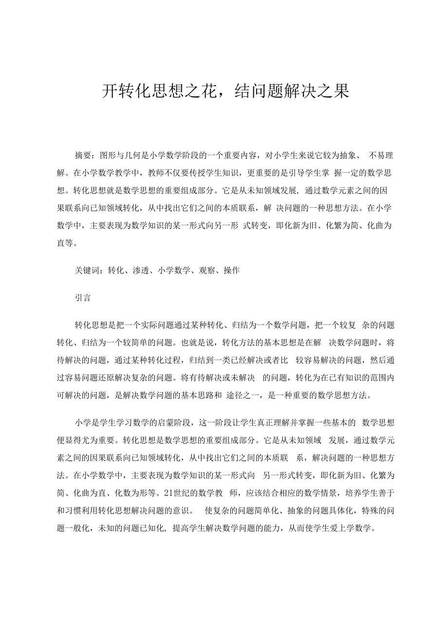 开转化思想之花结问题解决之果 论文.docx_第1页