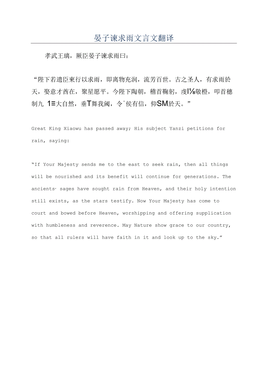 晏子谏求雨文言文翻译.docx_第1页