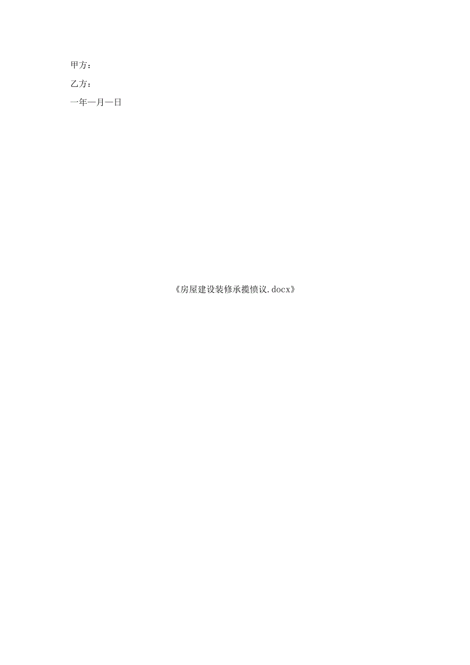 房屋建设装修承揽协议.docx_第3页