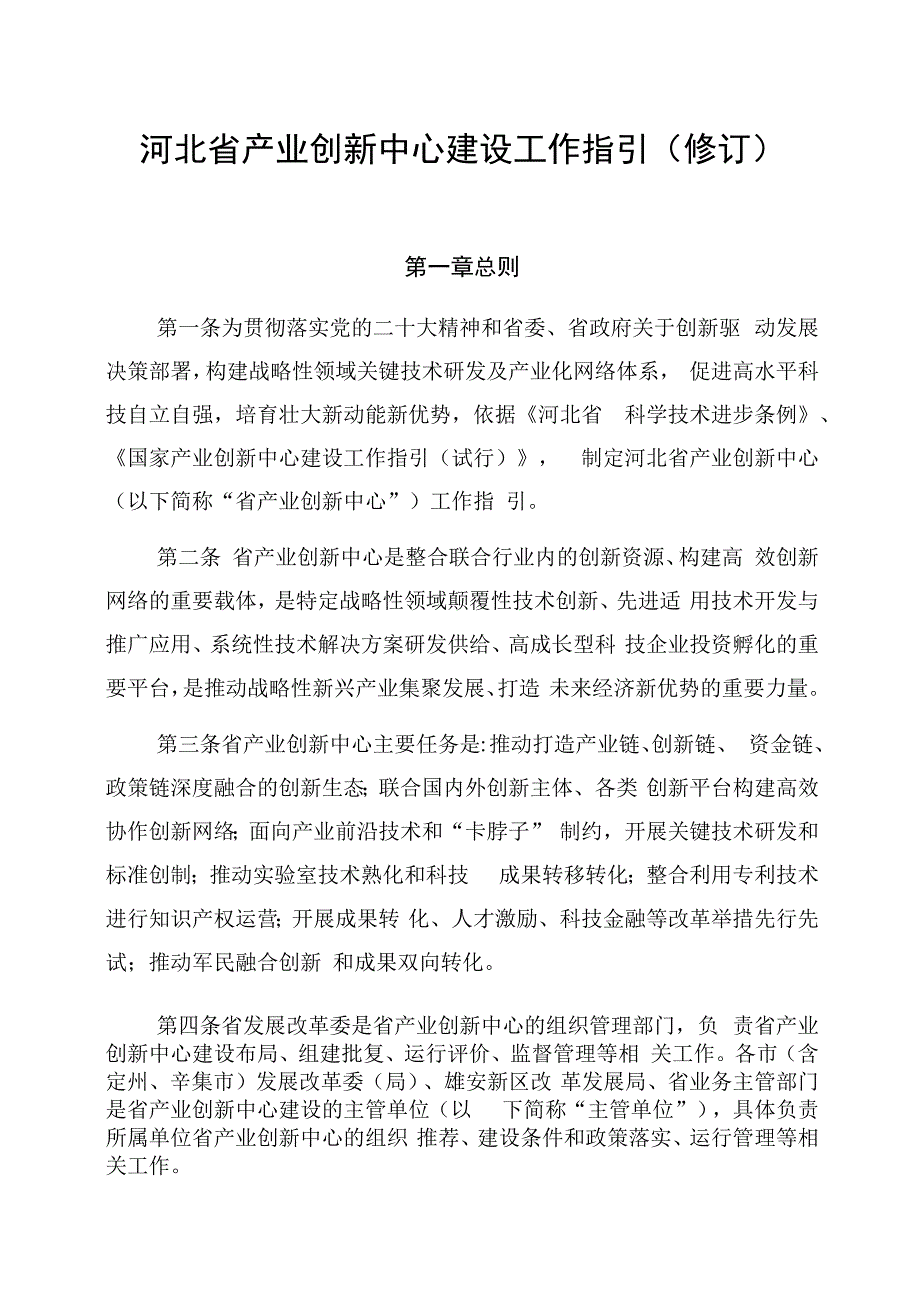 河北省产业创新中心建设工作指引修订.docx_第1页