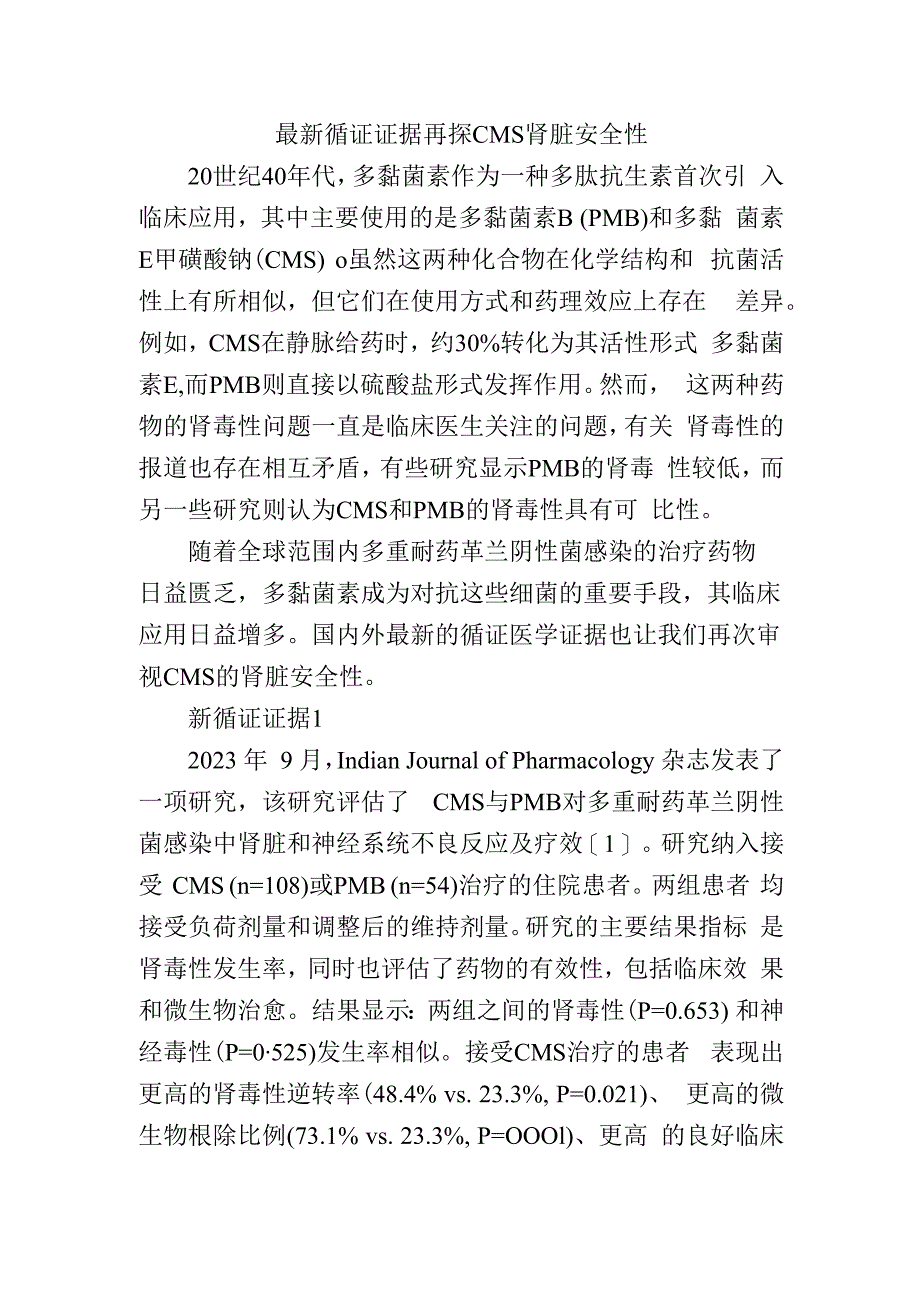 最新循证证据再探CMS肾脏安全性.docx_第1页