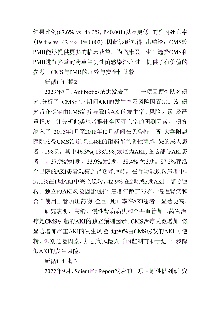 最新循证证据再探CMS肾脏安全性.docx_第2页