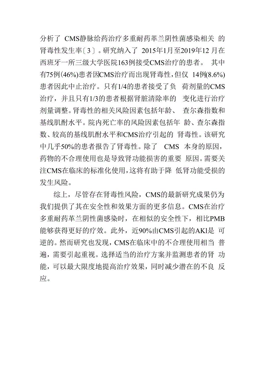 最新循证证据再探CMS肾脏安全性.docx_第3页