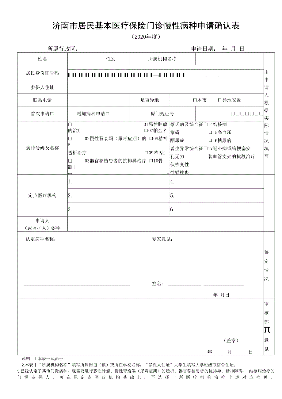 济南市居民基本医疗保险门诊慢性病种申请确认表.docx_第1页