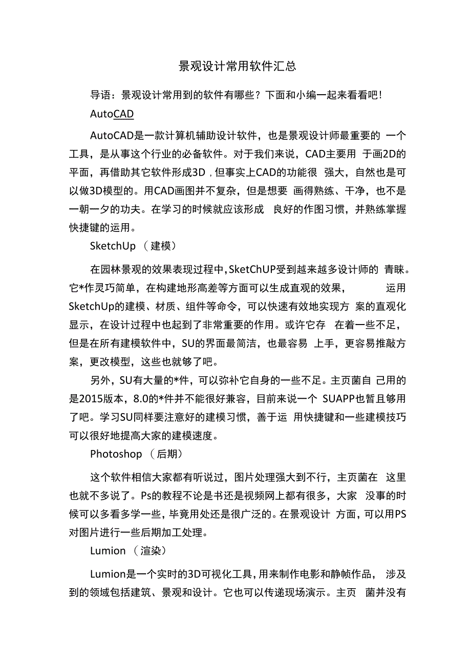 景观设计常用软件汇总.docx_第1页