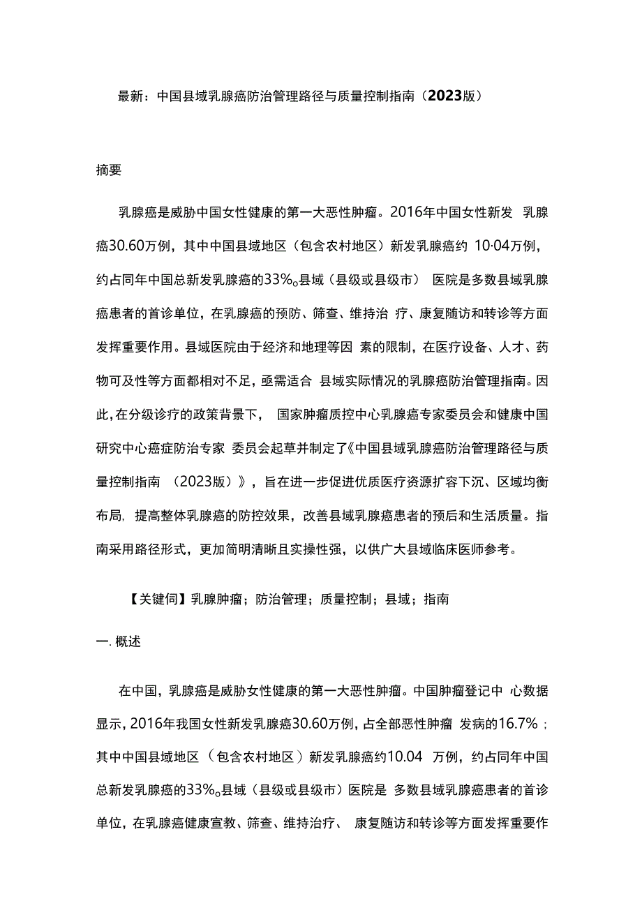 最新：中国县域乳腺癌防治管理路径与质量控制指南（2023版）.docx_第1页