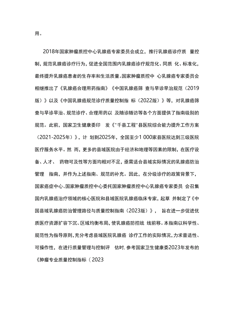 最新：中国县域乳腺癌防治管理路径与质量控制指南（2023版）.docx_第2页