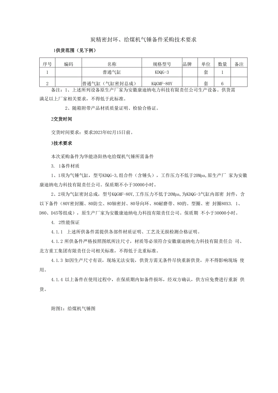 炭精密封环、给煤机气锤备件采购技术要求.docx_第1页