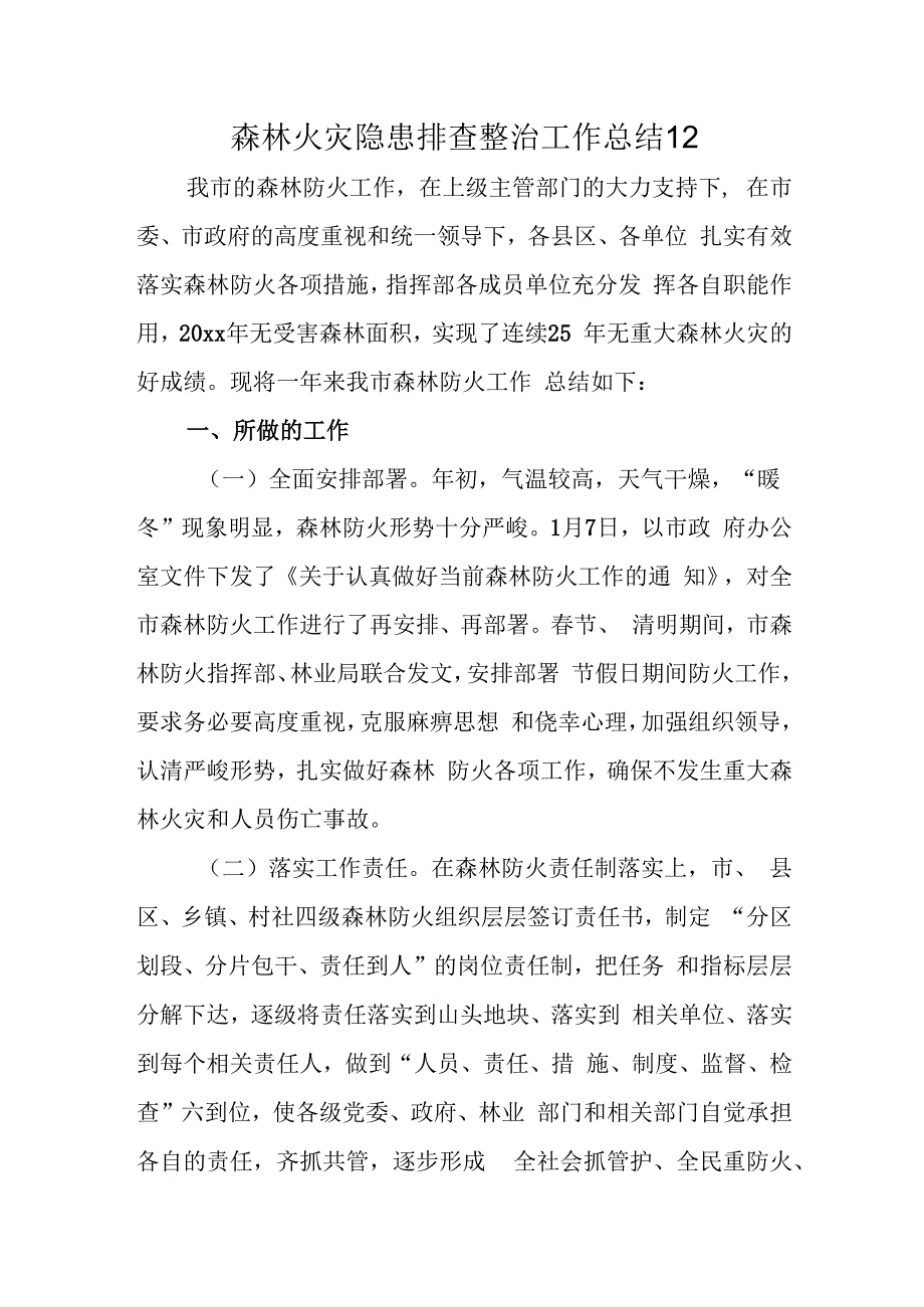 森林火灾隐患排查整治工作总结 12.docx_第1页