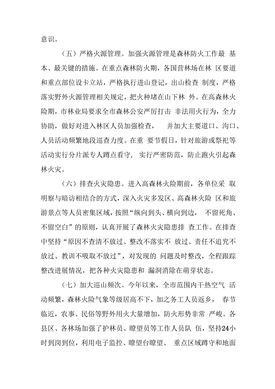 森林火灾隐患排查整治工作总结 12.docx_第3页