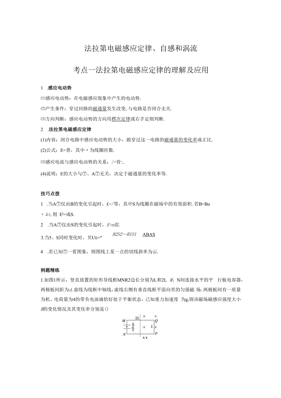 法拉第电磁感应定律、自感和涡流考点一法拉第电磁感应定律的理解及应用.docx_第1页