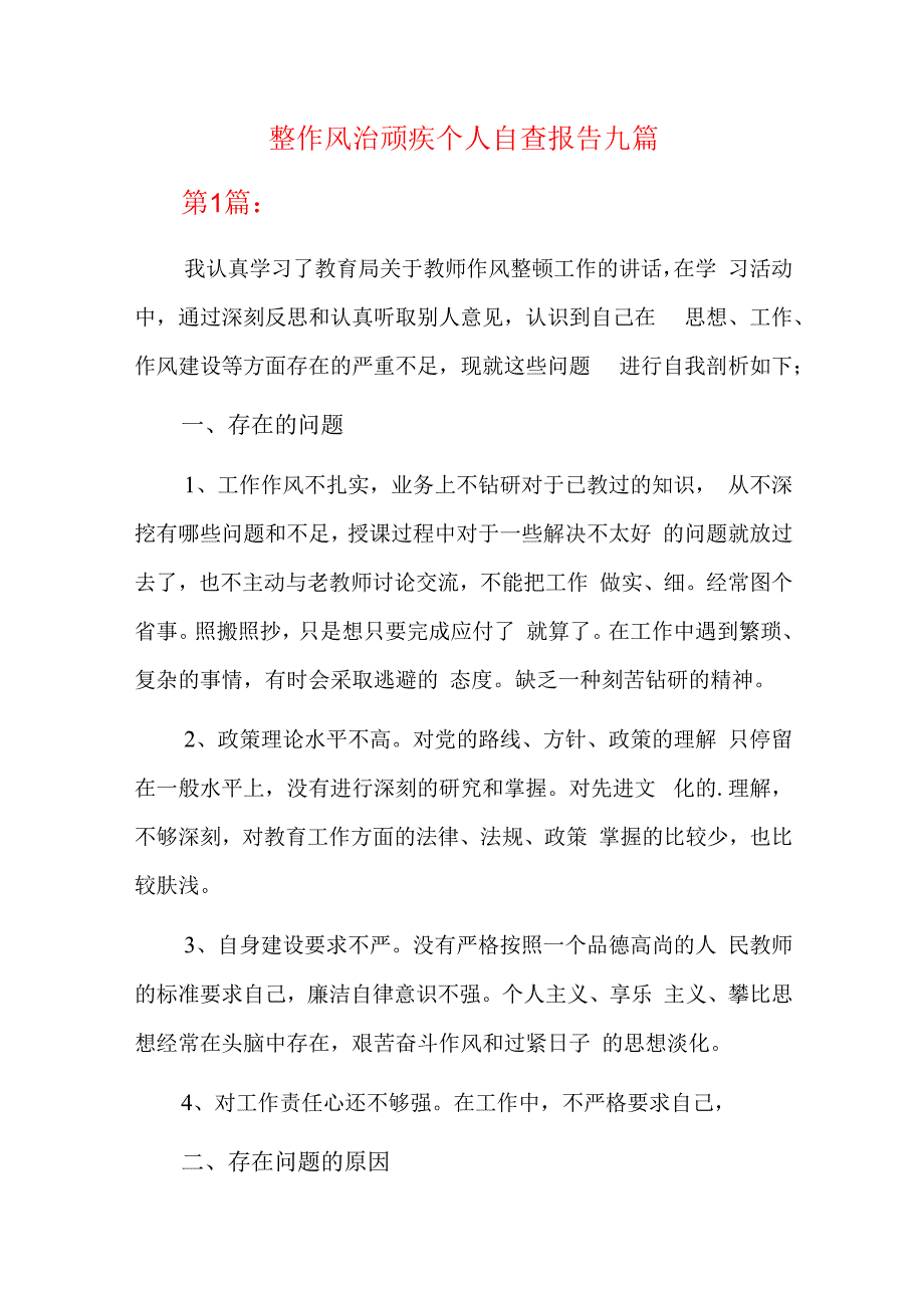 整作风治顽疾个人自查报告九篇.docx_第1页