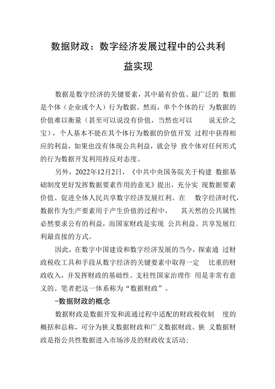 数据财政：数字经济发展过程中的公共利益实现（20230416）.docx_第1页