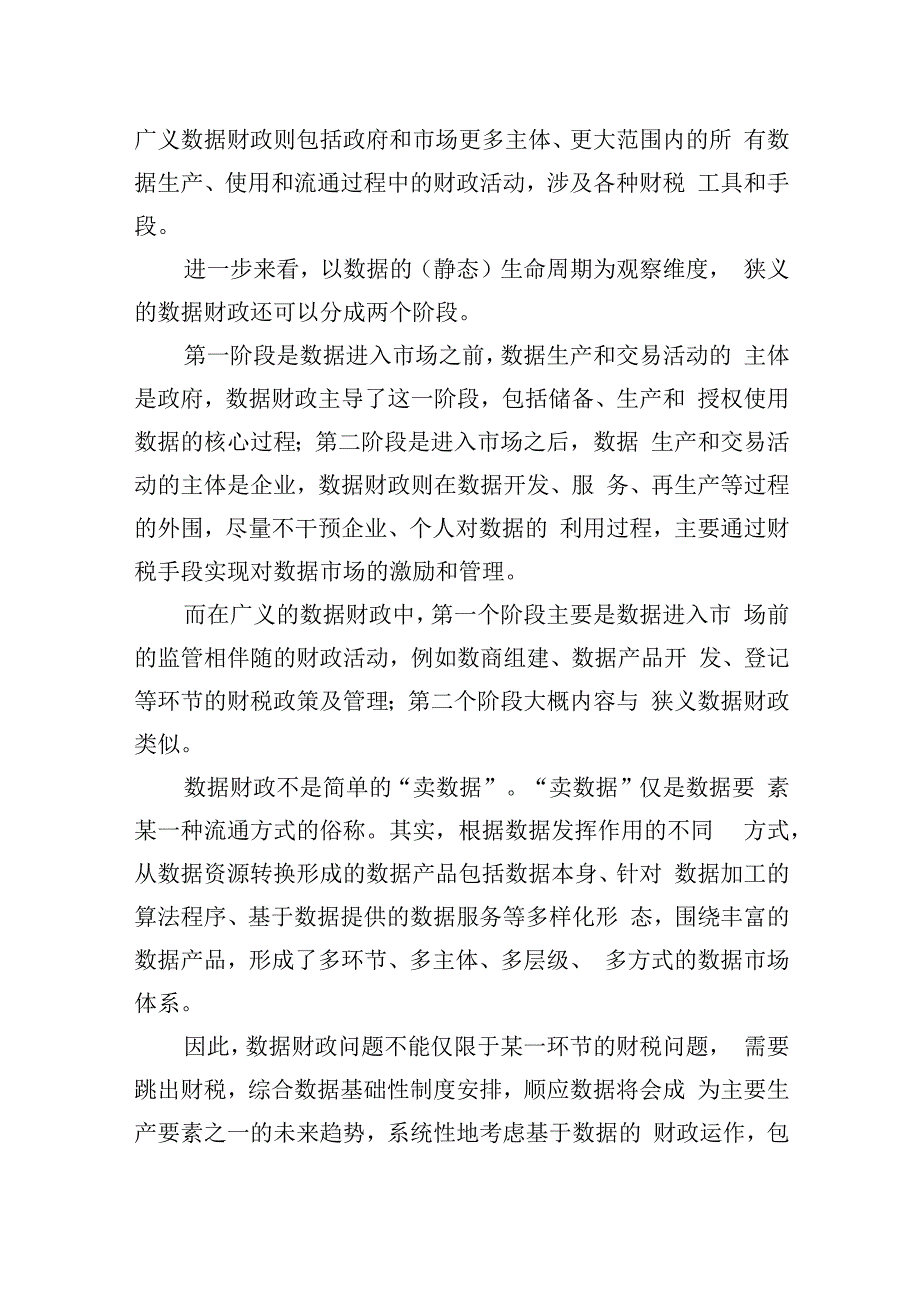 数据财政：数字经济发展过程中的公共利益实现（20230416）.docx_第2页