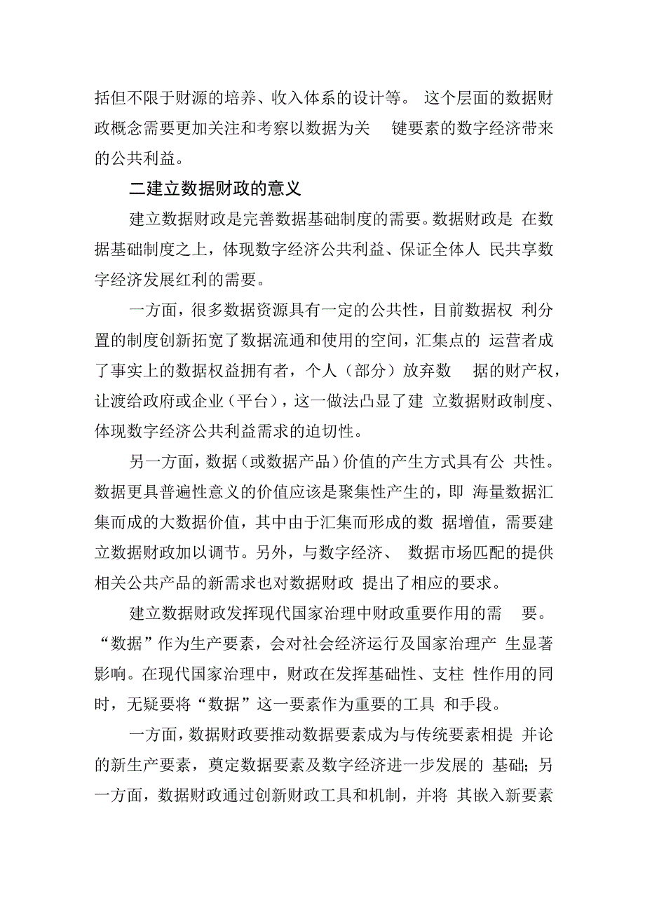 数据财政：数字经济发展过程中的公共利益实现（20230416）.docx_第3页