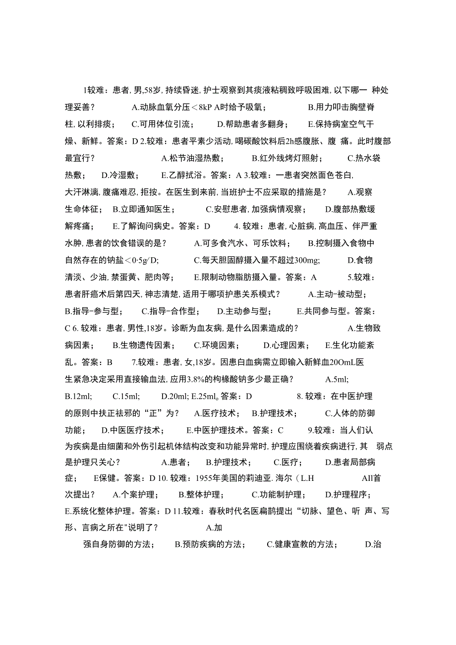 护师考试基础知识押题试卷和答案.docx_第1页