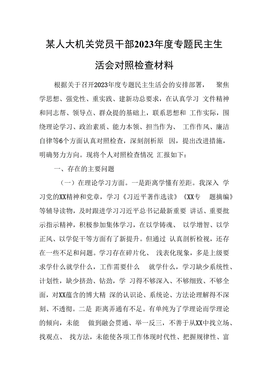 某人大机关党员干部2023年度专题民主生活会对照检查材料.docx_第1页