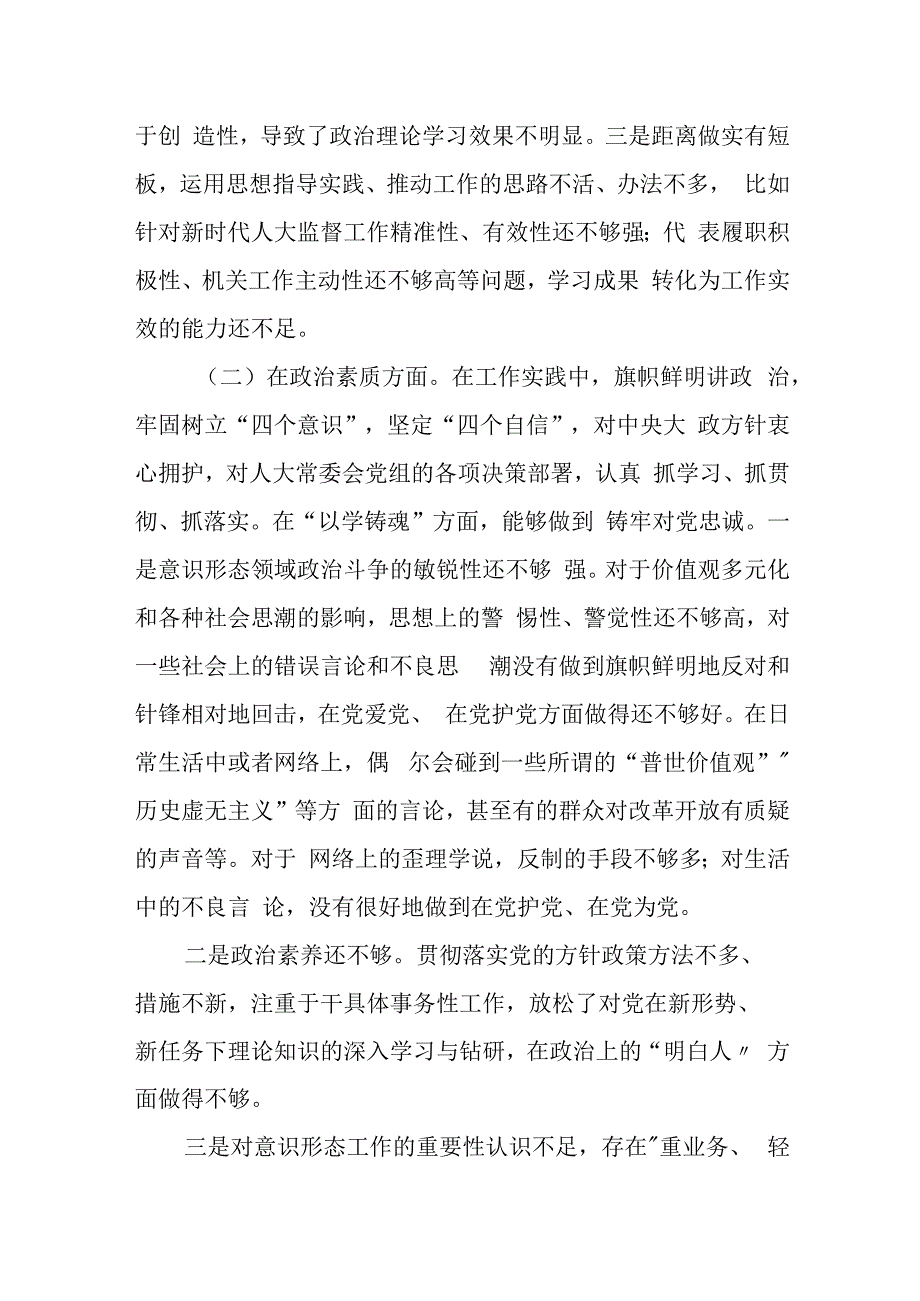 某人大机关党员干部2023年度专题民主生活会对照检查材料.docx_第2页