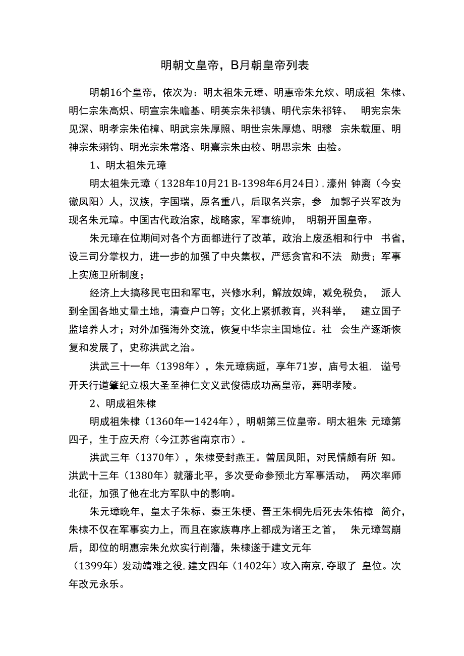 明朝文皇帝明朝皇帝列表.docx_第1页