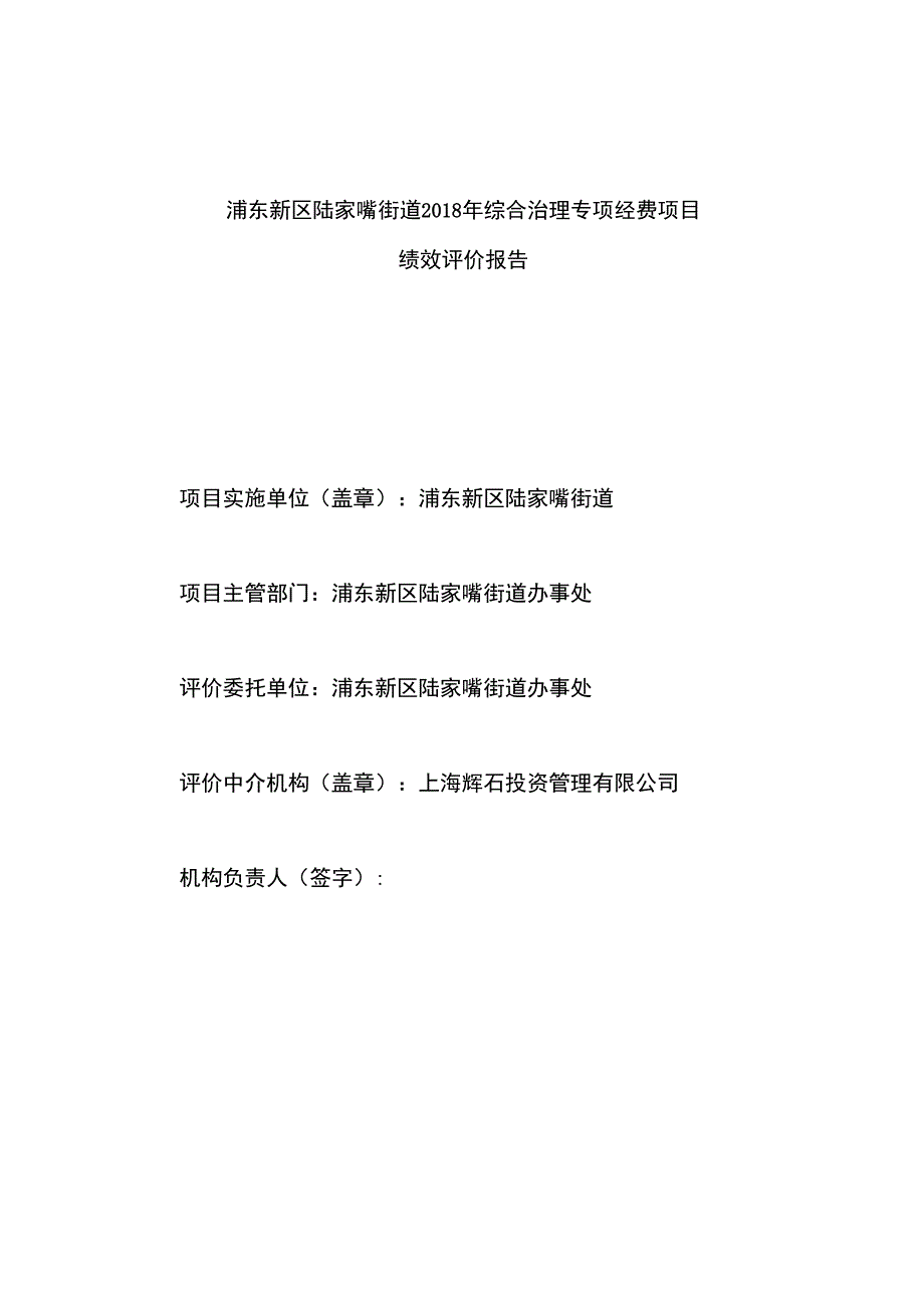 浦东新区陆家嘴街道2018年综合治理专项经费项目绩效评价报告.docx_第2页