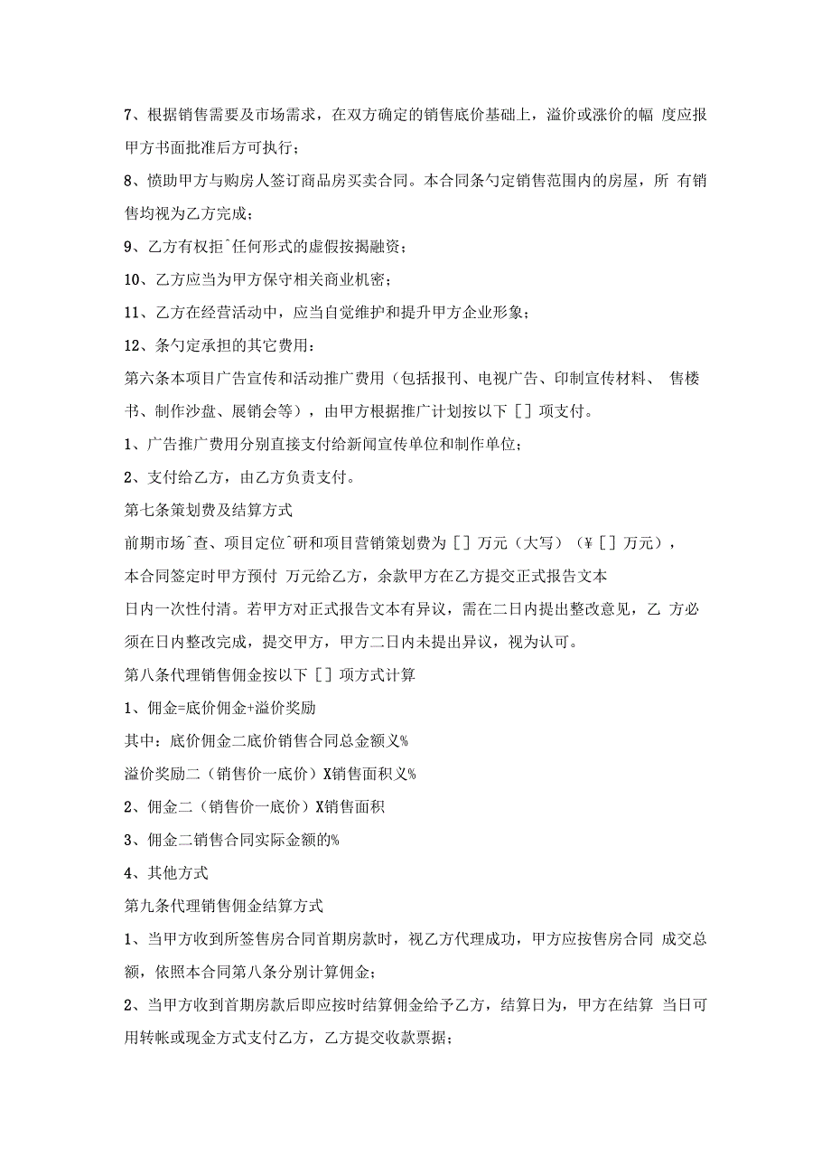 房屋代理销售合同.docx_第3页