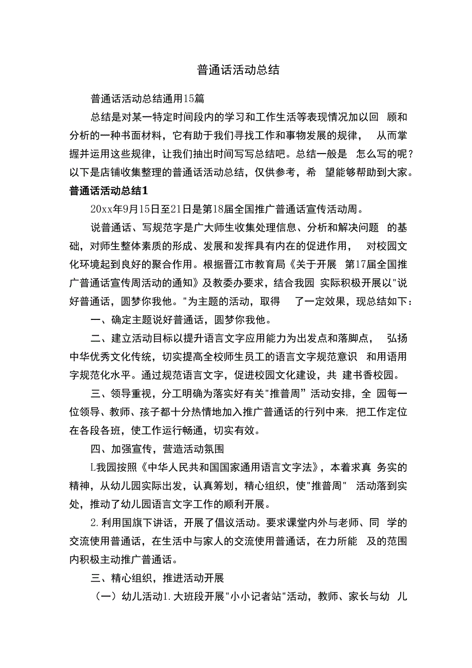 普通话活动总结.docx_第1页