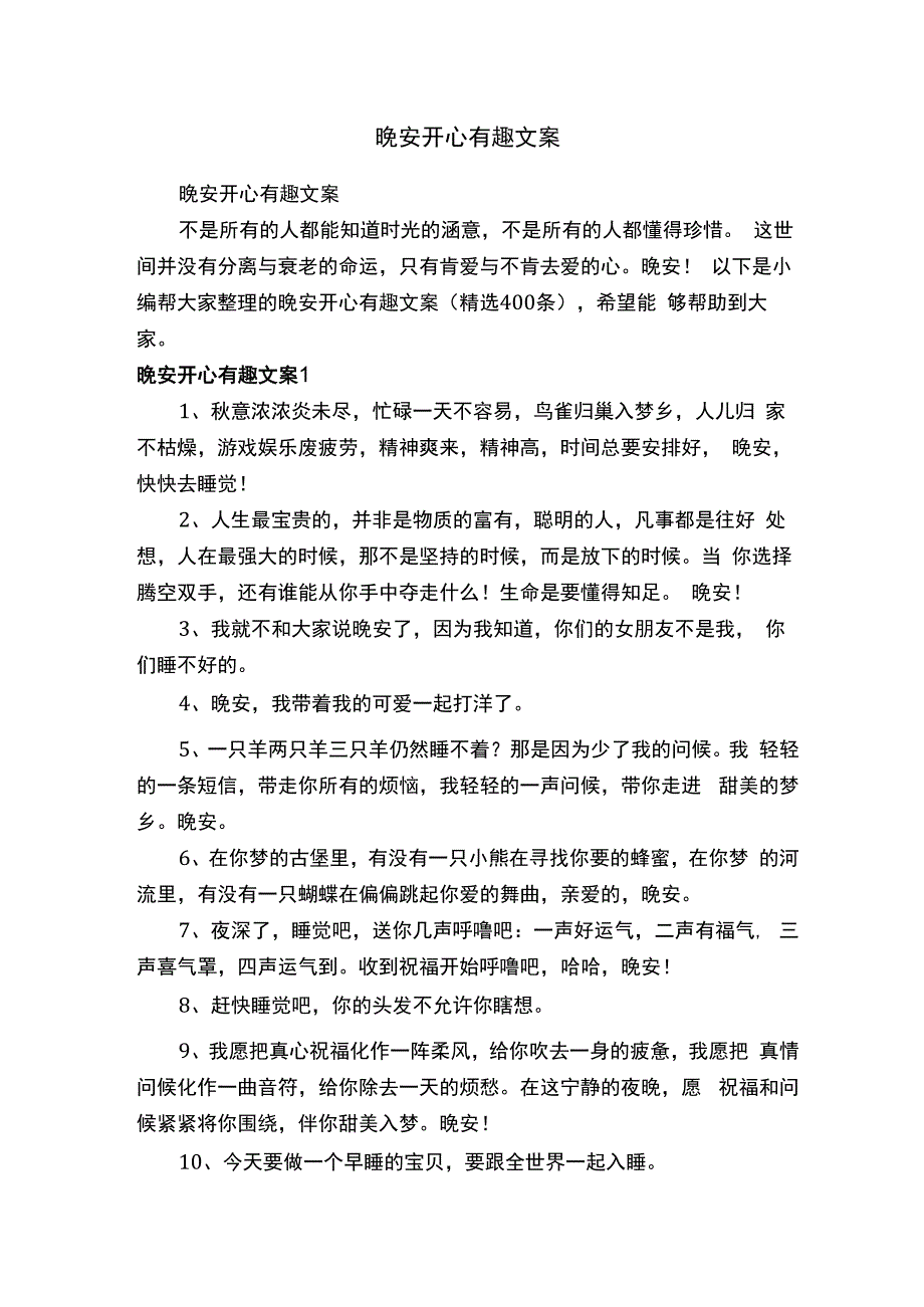 晚安开心有趣文案（精选400条）.docx_第1页