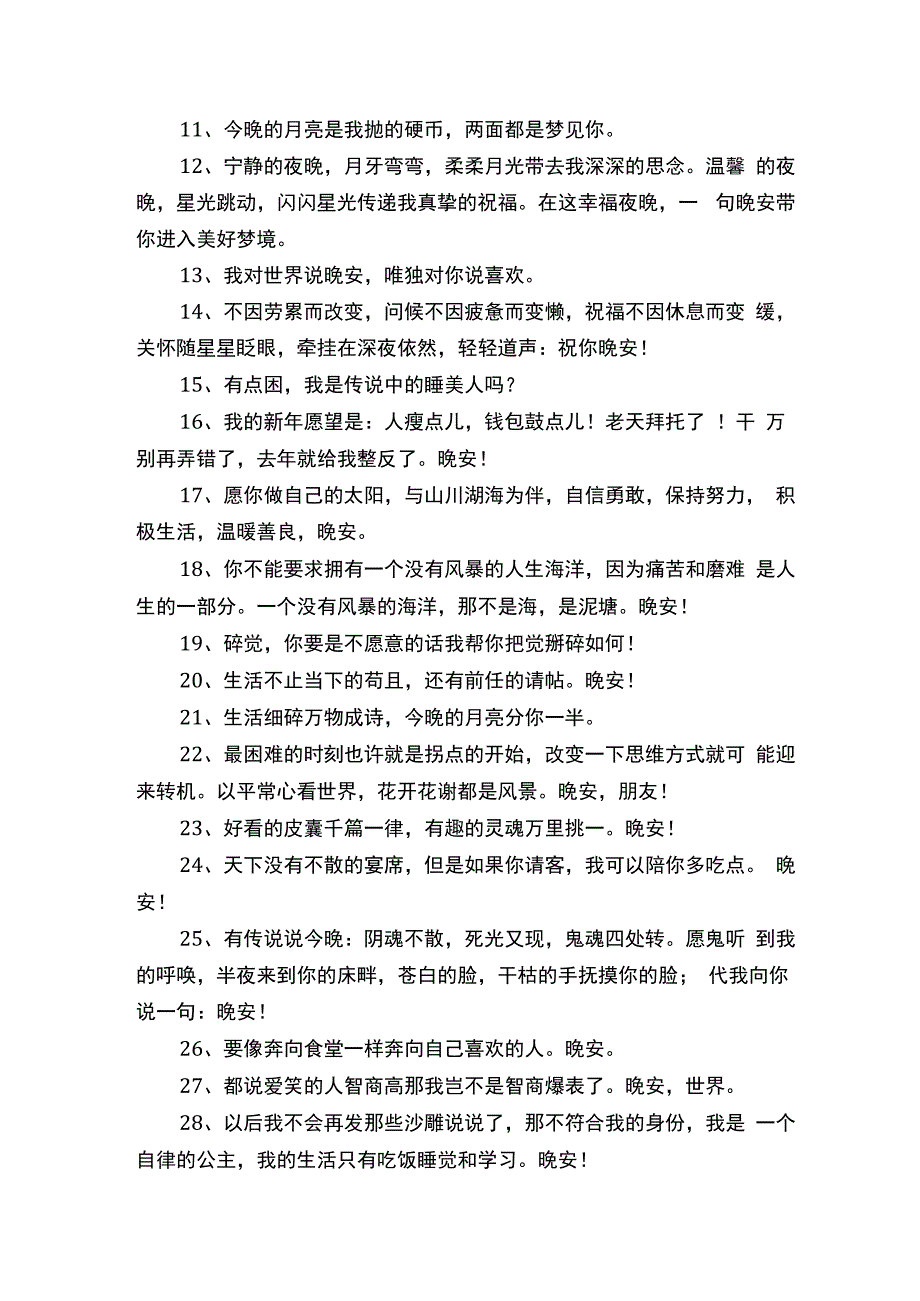 晚安开心有趣文案（精选400条）.docx_第2页