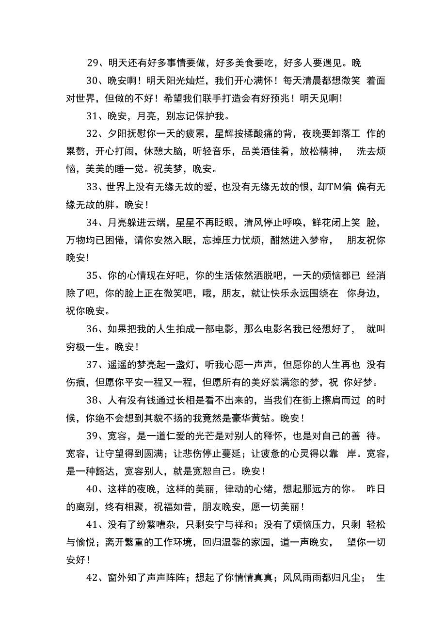 晚安开心有趣文案（精选400条）.docx_第3页