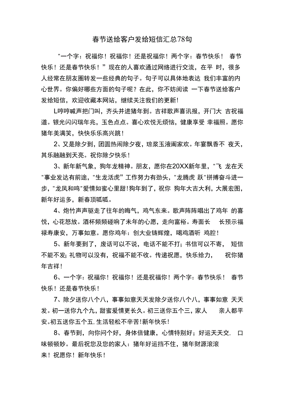 春节送给客户发给短信汇总78句.docx_第1页