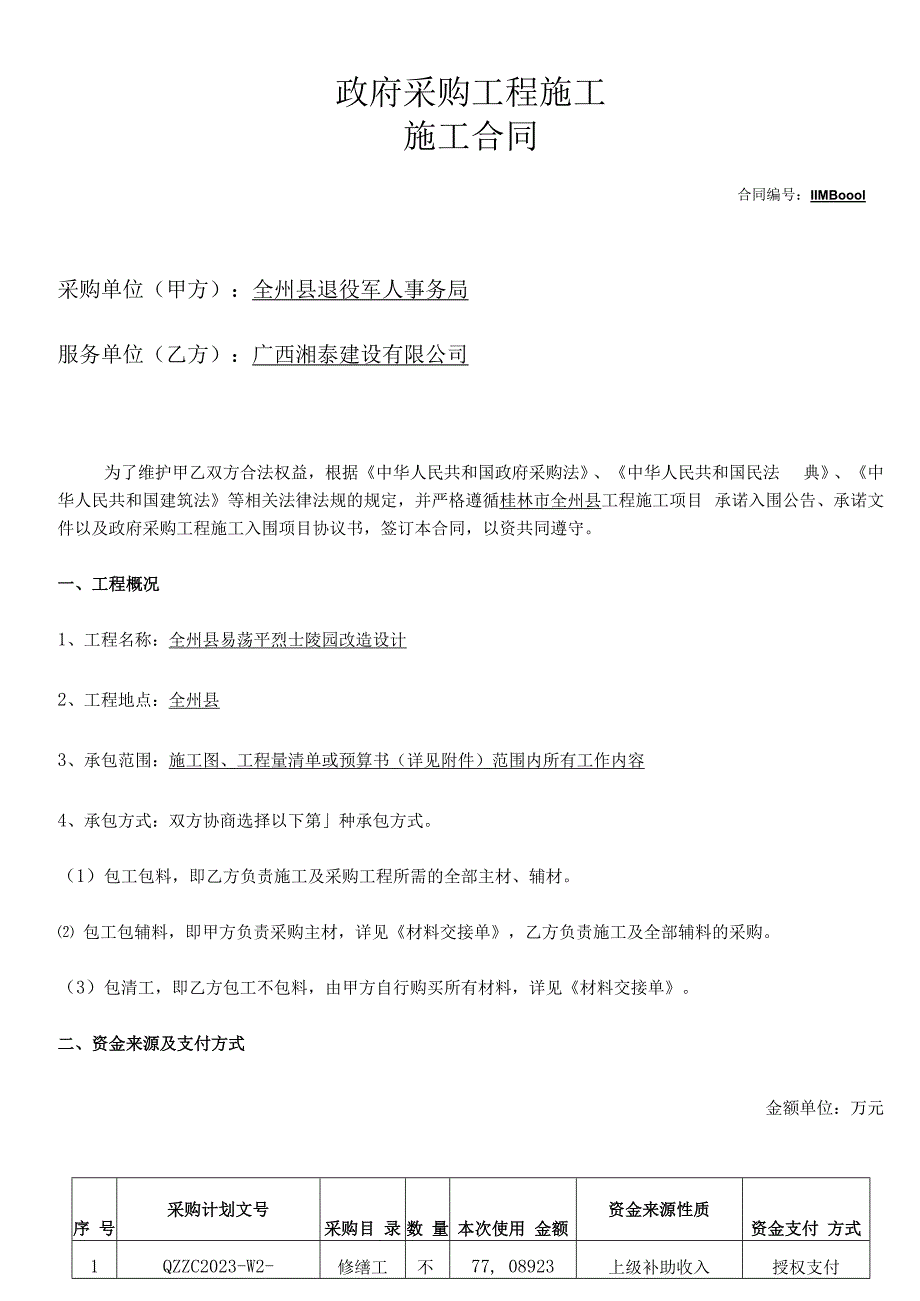 政府采购工程施工施工合同.docx_第1页